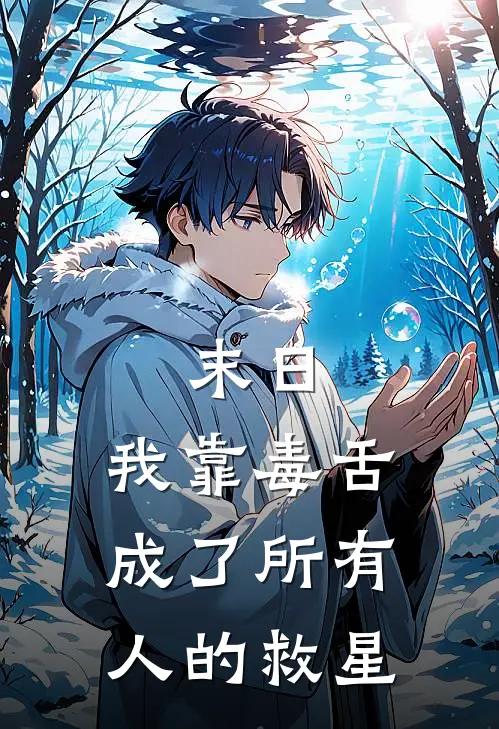 末日：我靠毒舌成了所有人的救星