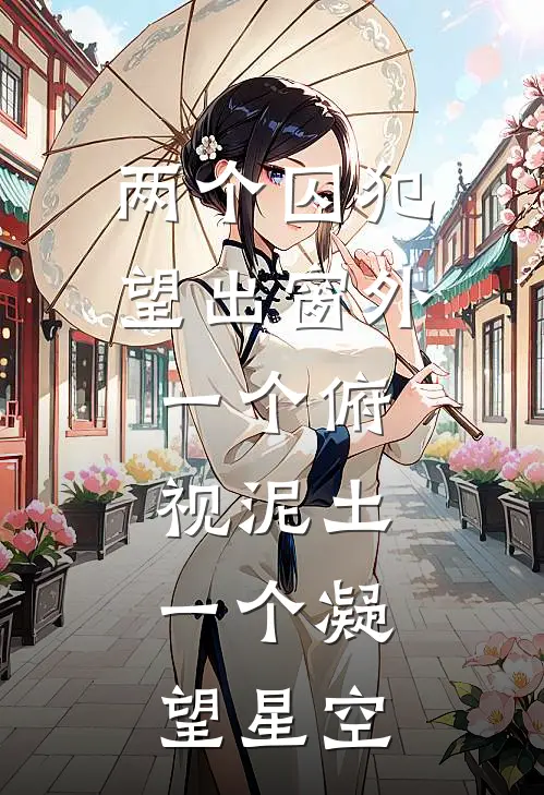 两个囚犯望出窗外,一个俯视泥土,一个凝望星空