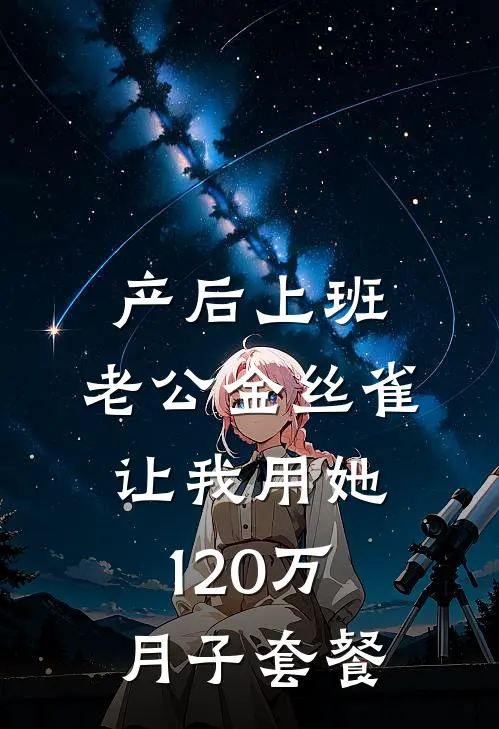 产后上班，老公金丝雀让我用她120万月子套餐