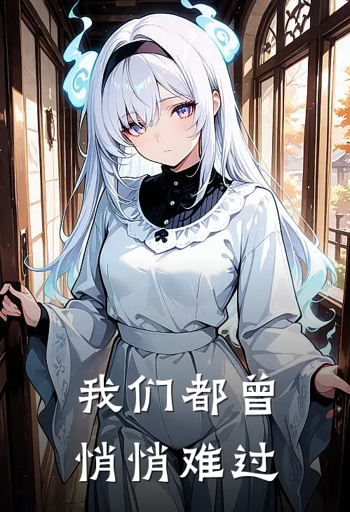 我们都曾悄悄难过