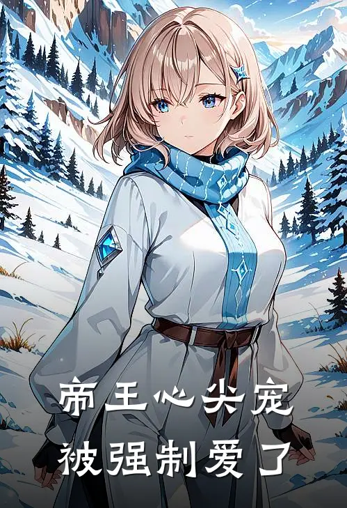 帝王心尖宠，被强制爱了(沈青崖雍景帝)热门小说推荐_免费小说在线看帝王心尖宠，被强制爱了沈青崖雍景帝