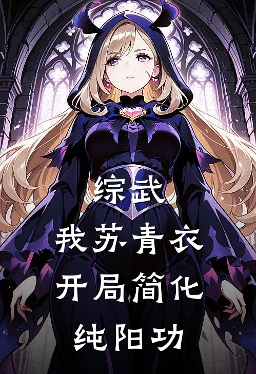 综武：我苏青衣，开局简化纯阳功