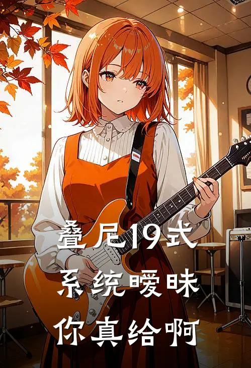叠尼19式：系统暧昧你真给啊