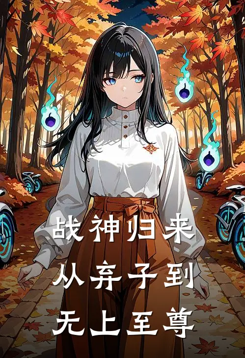 战神归来：从弃子到无上至尊