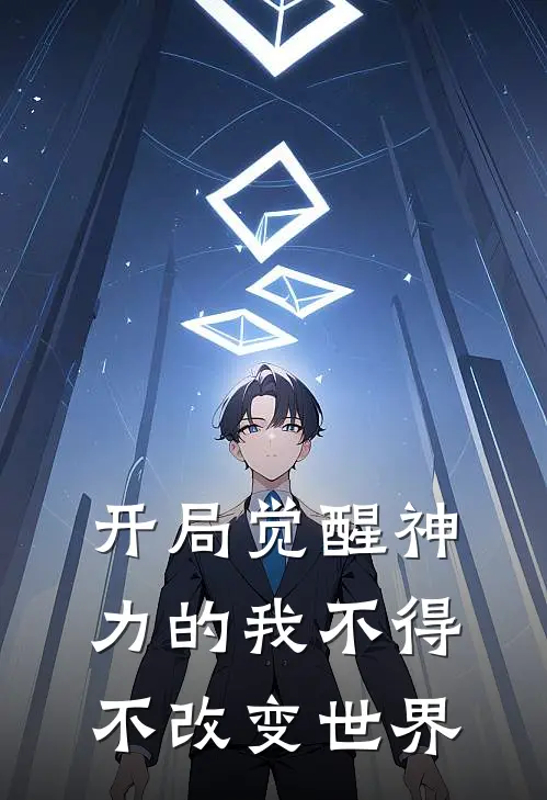 开局觉醒神力的我不得不改变世界