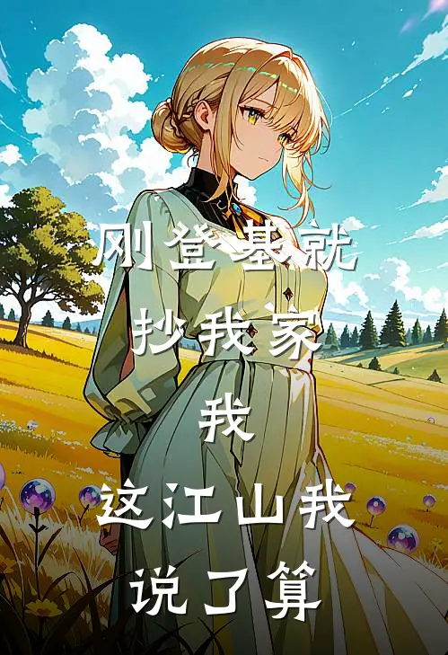 刚登基就抄我家，我：这江山我说了算