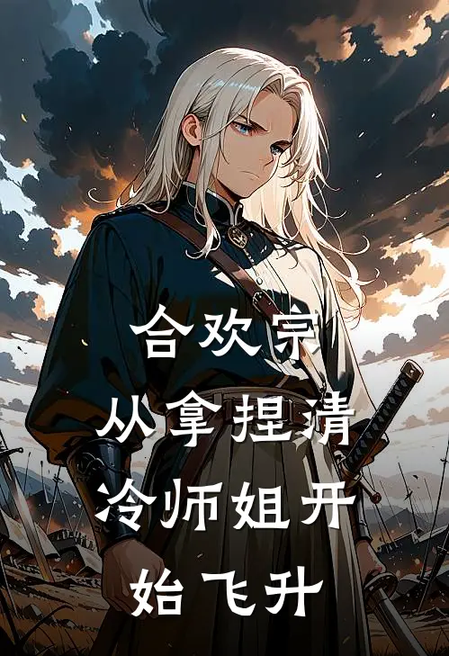 合欢宗，从拿捏清冷师姐开始飞升