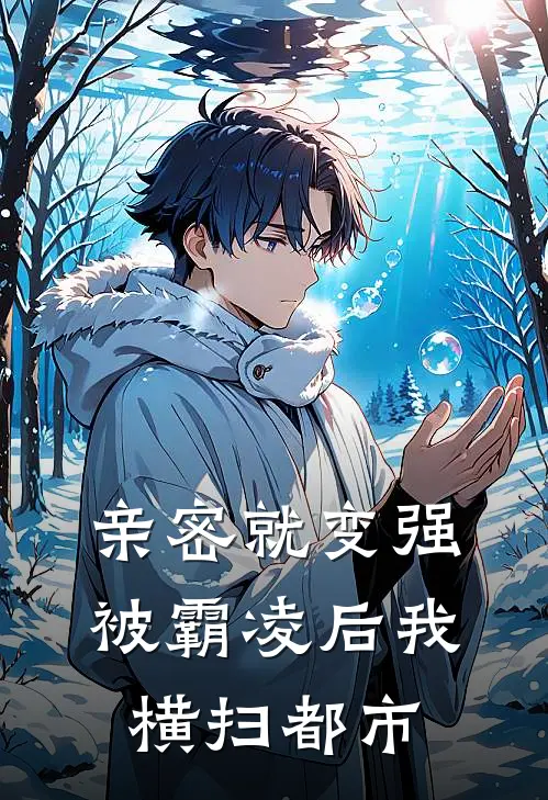 亲密就变强，被霸凌后我横扫都市