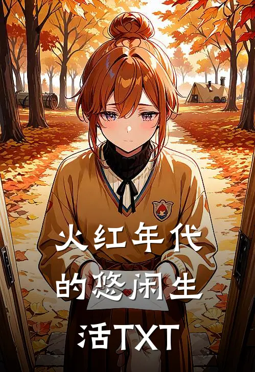火红年代的悠闲生活TXT