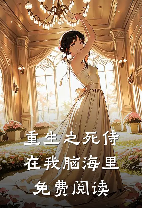 重生之死侍在我脑海里免费阅读