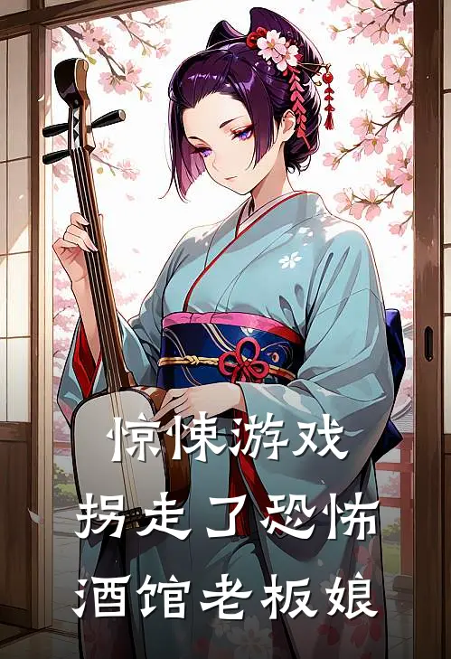 惊悚游戏：拐走了恐怖酒馆老板娘叶帆叶帆小说完结推荐_热门小说阅读惊悚游戏：拐走了恐怖酒馆老板娘叶帆叶帆