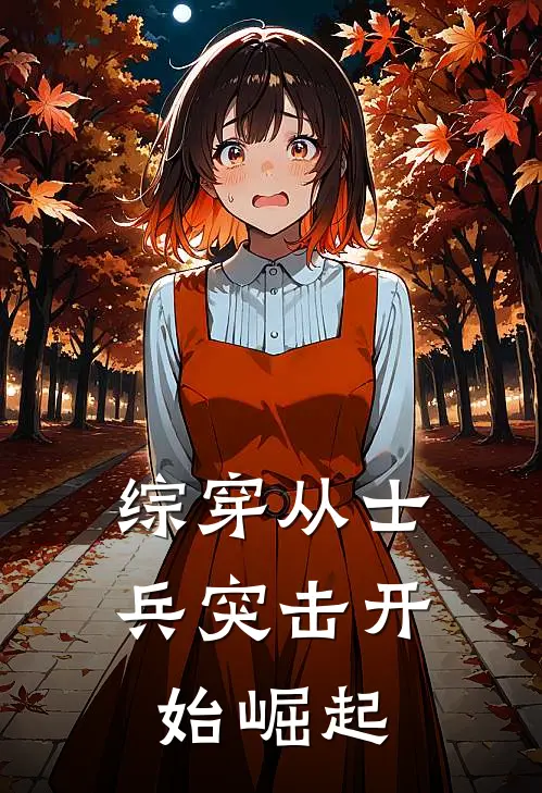 综穿从士兵突击开始崛起