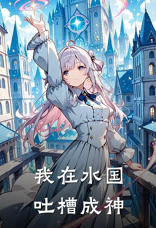 我在水国吐槽成神