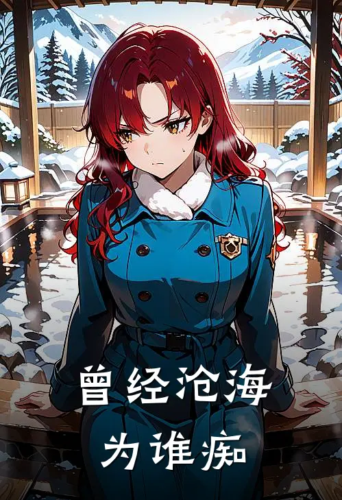 曾经沧海为谁痴