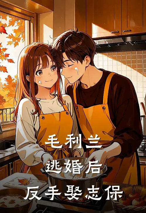 毛利兰逃婚后，反手娶志保