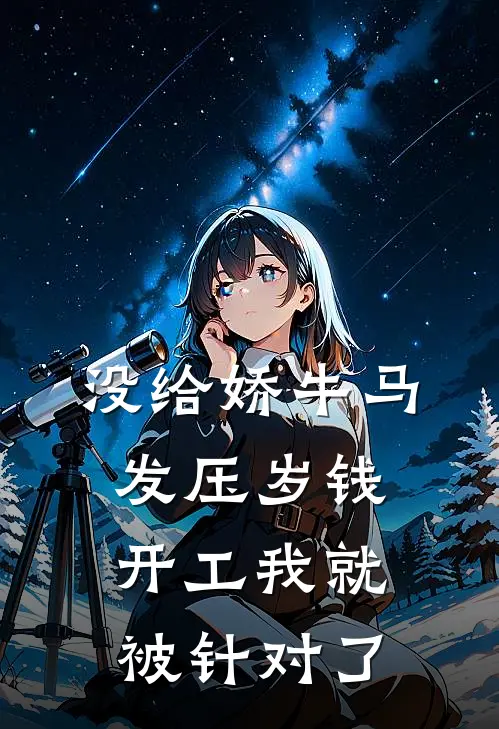 没给娇牛马发压岁钱，开工我就被针对了