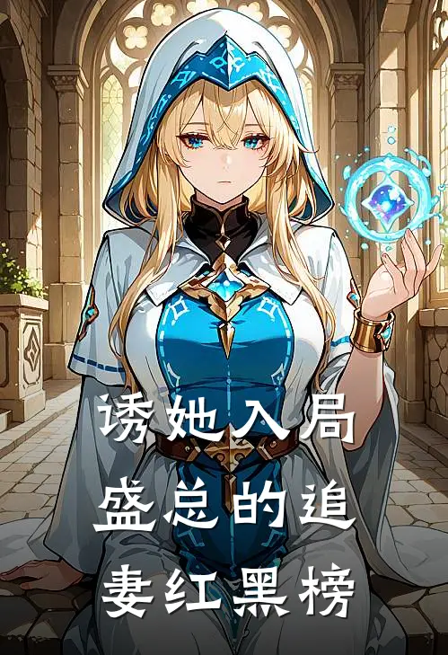 诱她入局：盛总的追妻红黑榜