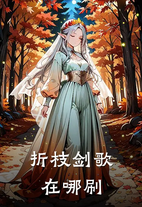 折枝剑歌在哪刷