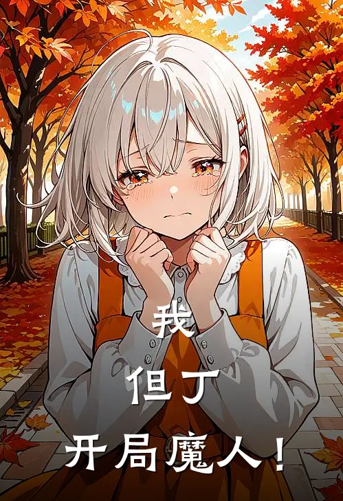 我，但丁，开局魔人！