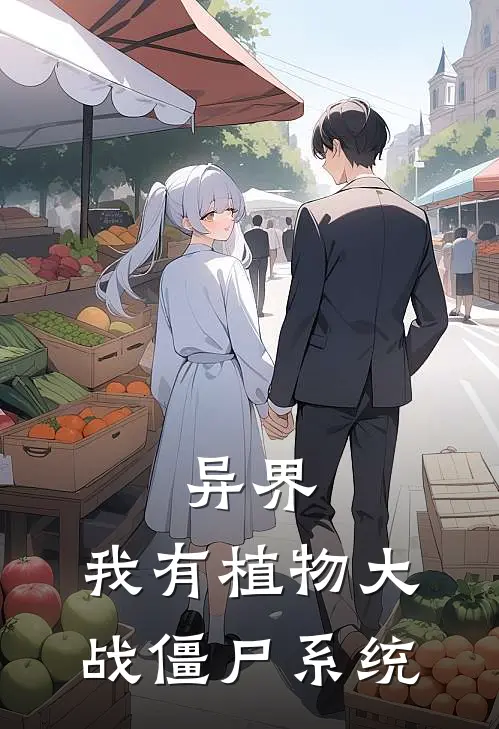 林默李伯(异界：我有植物大战僵尸系统)全本免费在线阅读_(异界：我有植物大战僵尸系统)完结版免费在线阅读