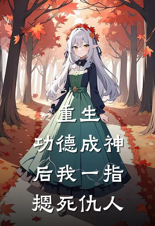 重生：功德成神后我一指摁死仇人(楚清林婉柔)全本免费在线阅读_重生：功德成神后我一指摁死仇人最新章节在线阅读