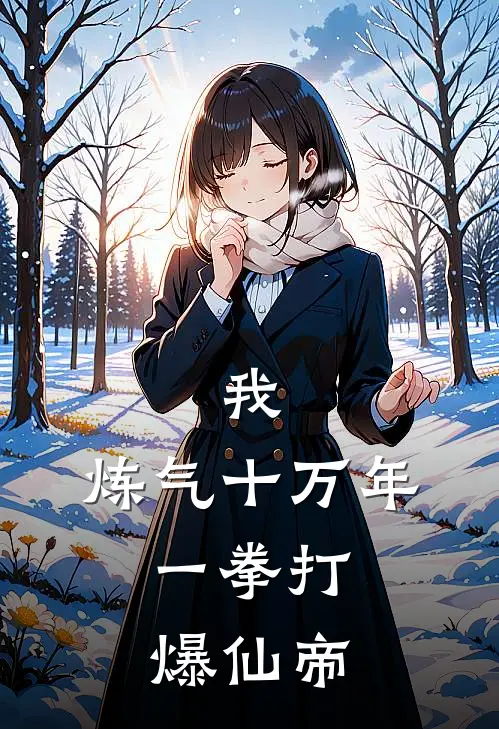 我，炼气十万年，一拳打爆仙帝林凡青云宗最新小说推荐_完本小说免费阅读我，炼气十万年，一拳打爆仙帝(林凡青云宗)