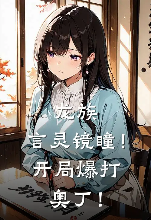 龙族：言灵镜瞳！开局爆打奥丁！