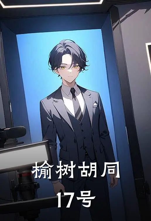 榆树胡同17号周晓芬王建军免费小说阅读_免费小说大全榆树胡同17号(周晓芬王建军)