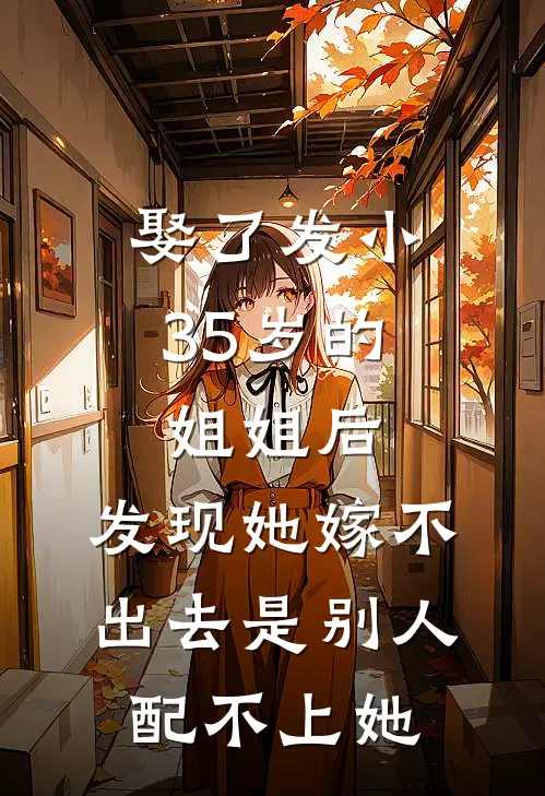 娶了发小35岁的姐姐后，发现她嫁不出去是别人配不上她