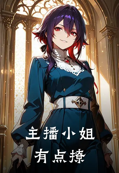 主播小姐有点撩