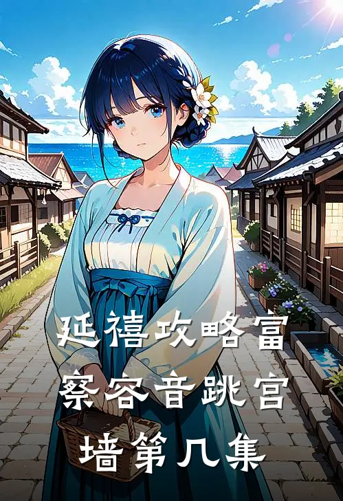 延禧攻略富察容音跳宫墙第几集