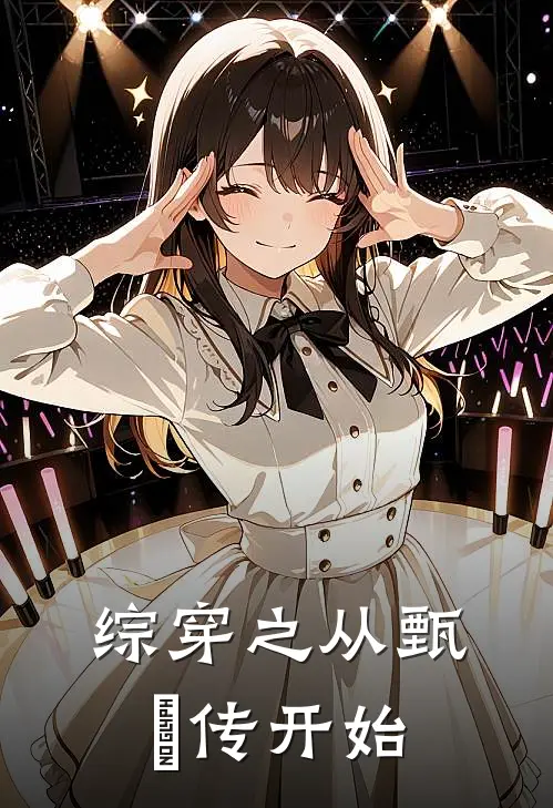 综穿之从甄嬛传开始