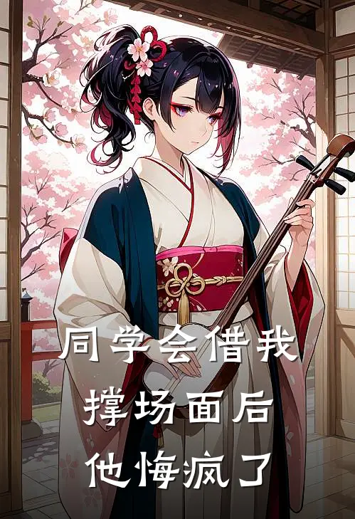 同学会借我撑场面后，他悔疯了