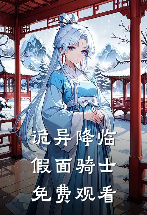 诡异降临假面骑士免费观看