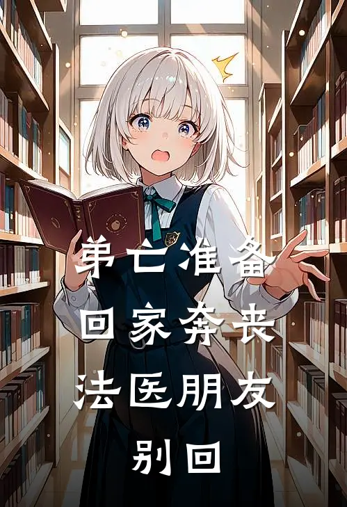 弟亡准备回家奔丧，法医朋友：别回