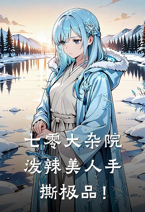 七零大杂院：泼辣美人手撕极品！