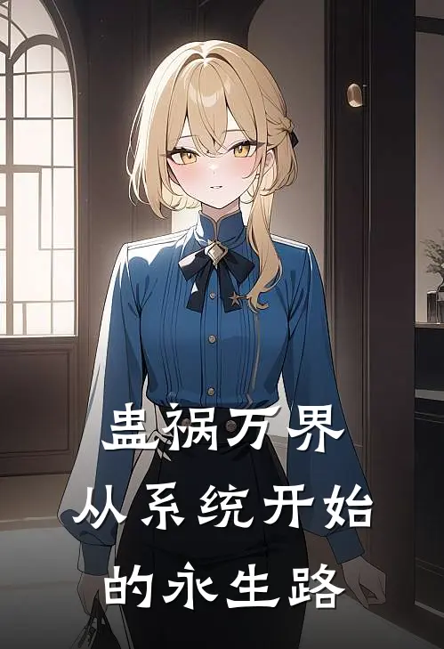 蛊祸万界：从系统开始的永生路