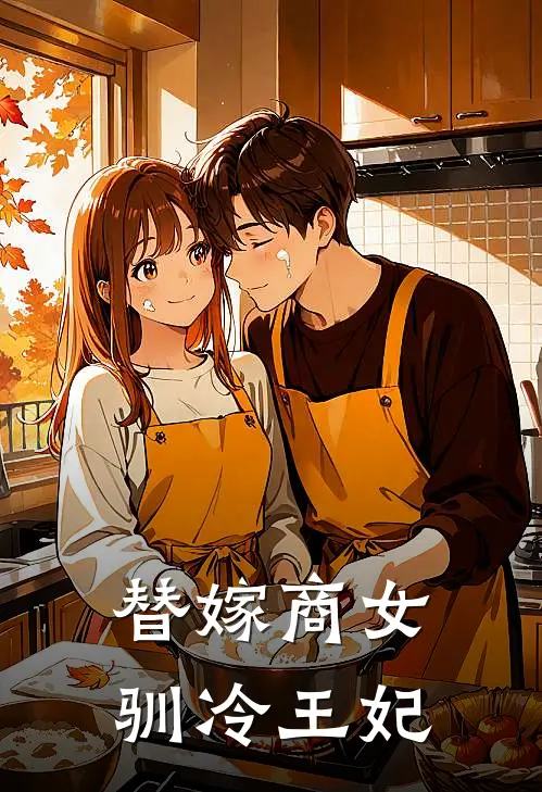 替嫁商女驯冷王妃