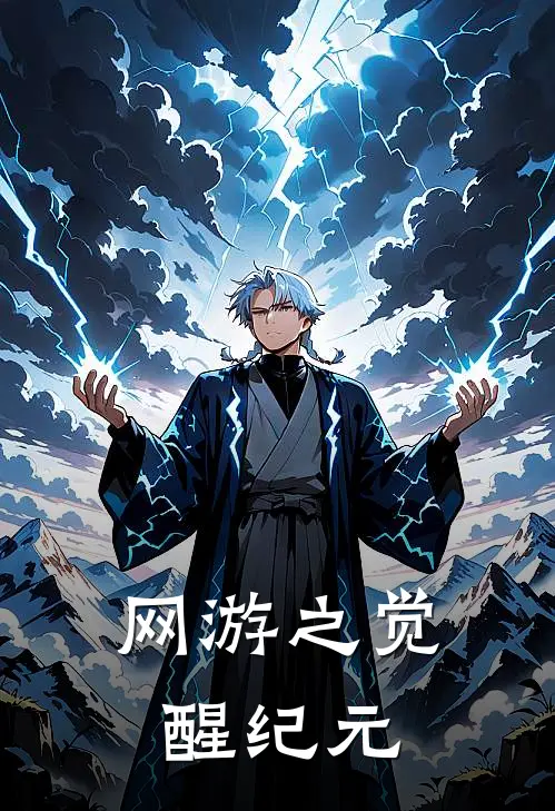 网游之觉醒纪元林一李星完结小说免费阅读_热门免费小说网游之觉醒纪元(林一李星)