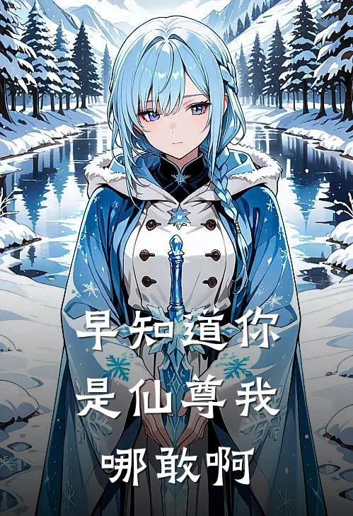 早知道你是仙尊我哪敢啊