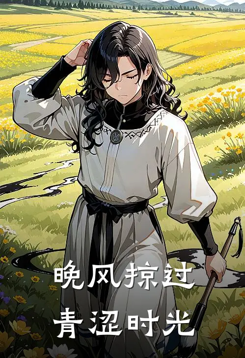 晚风掠过青涩时光