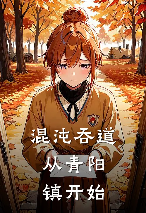 混沌吞道：从青阳镇开始(林夜叶凡)最新章节在线阅读_(混沌吞道：从青阳镇开始)最新章节在线阅读