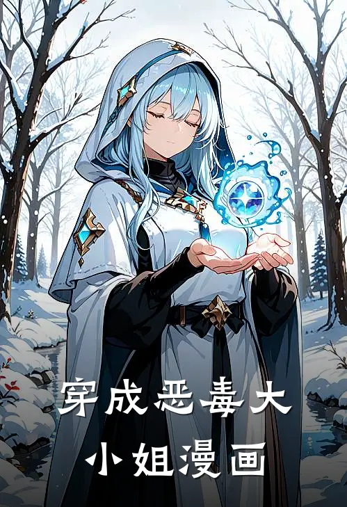 穿成恶毒大小姐漫画