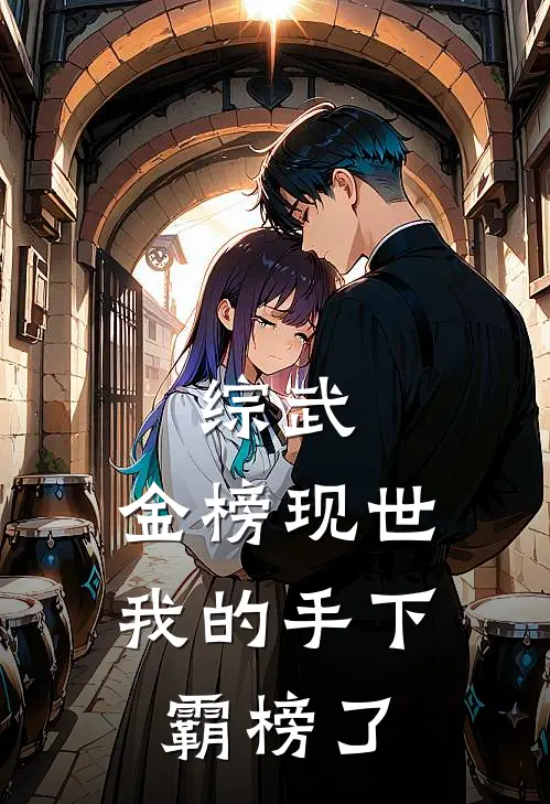 综武：金榜现世，我的手下霸榜了