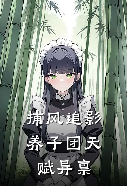 捕风追影：养子团天赋异禀