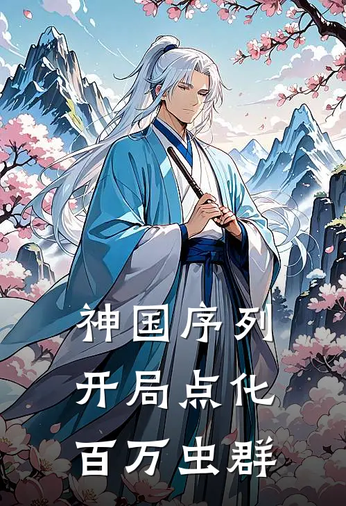 陈凡陈凡神国序列：开局点化百万虫群完结版在线阅读_神国序列：开局点化百万虫群全集免费在线阅读