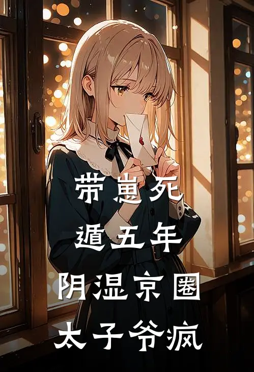 带崽死遁五年，阴湿京圈太子爷疯（姜笙姜笙）完整版小说阅读_带崽死遁五年，阴湿京圈太子爷疯全文免费阅读（姜笙姜笙）