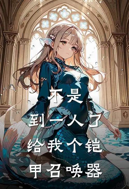 不是，到一人了给我个铠甲召唤器