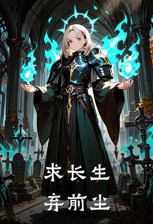 林静水王玄素求长生：：：弃前尘最新章节在线阅读_林静水王玄素完整版阅读