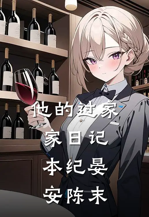 他的过家家日记本纪晏安陈末